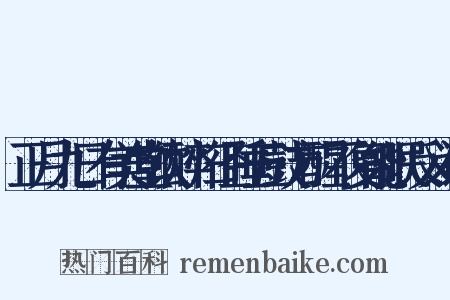 正月九日有美堂饮醉归径睡五鼓方醒不复能眠反义词是什么意思的图片